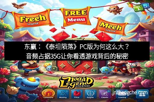 东赢：《泰坦陨落》PC版为何这么大？音频占据35G让你看透游戏背后的秘密